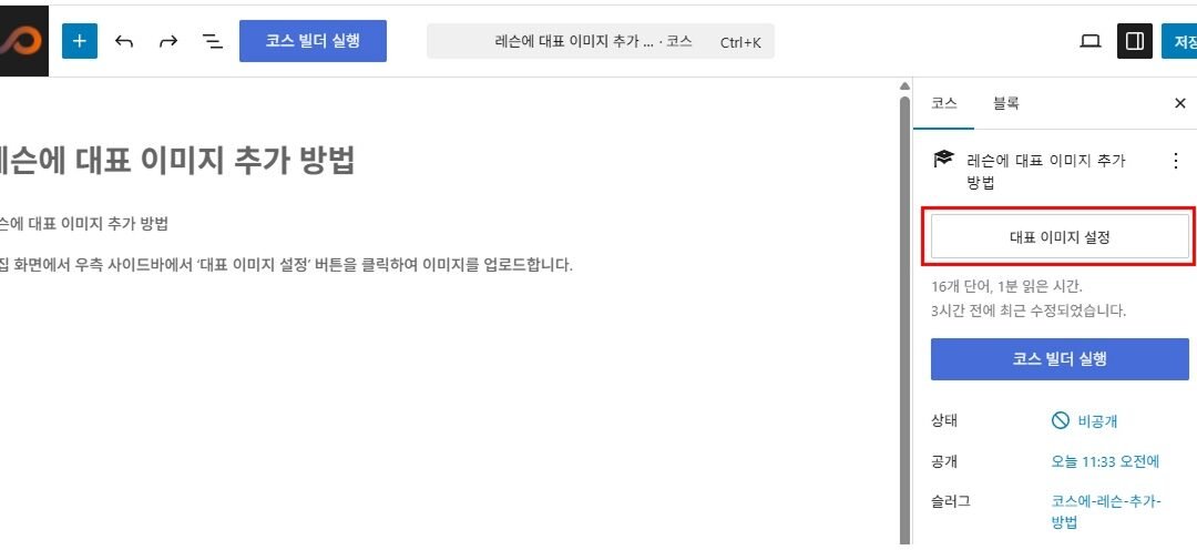 레슨에 대표 이미지 추가 방법