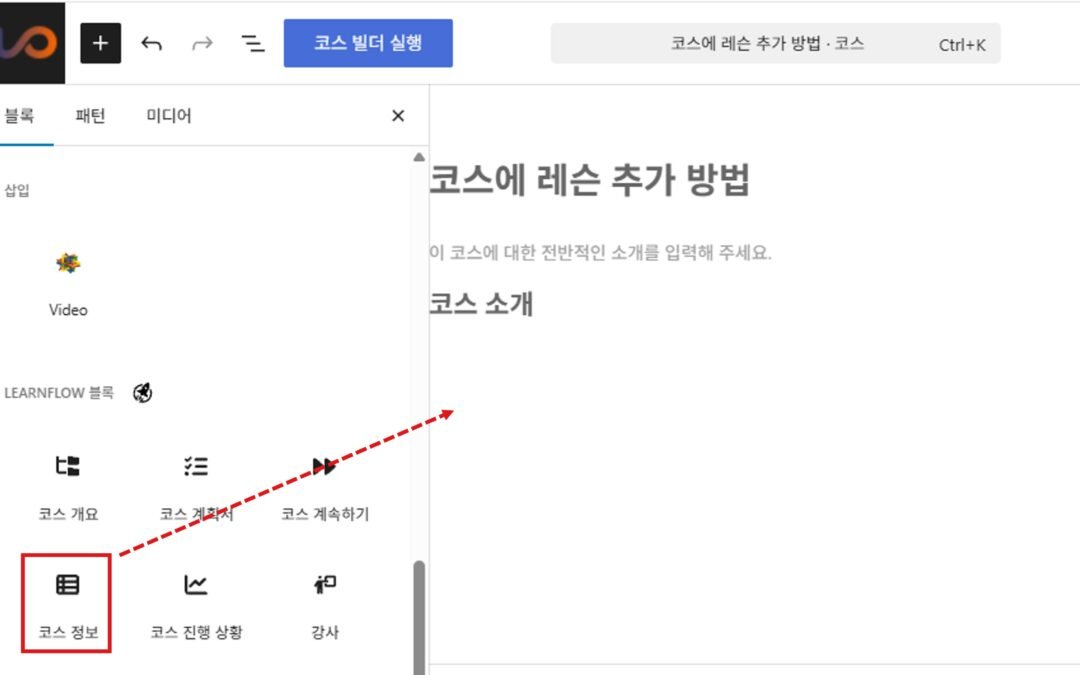 LEARNFLOW 코스 정보 생성 및 표시 설정 방법