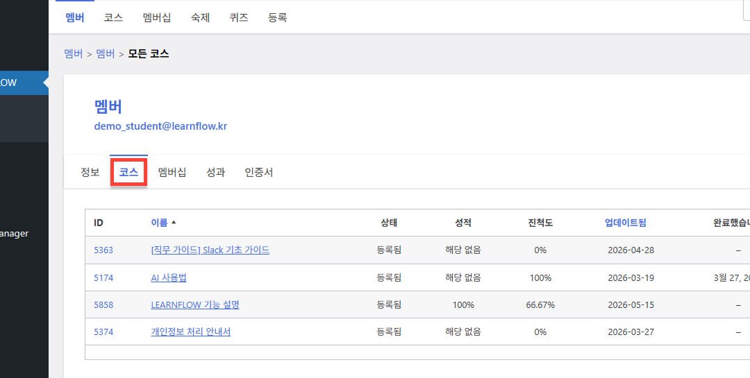 리포트: 개별 멤버 – 수강 코스 목록